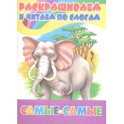 Самые-самые: раскраска