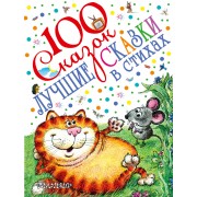 100 сказок!Маршак Лучшие сказки в стихах