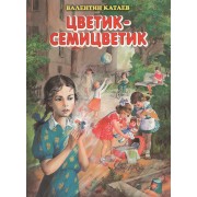 Цветик-семицветик