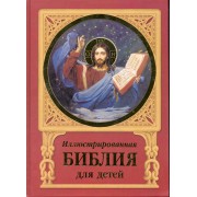 Иллюстрированная Библия для детей