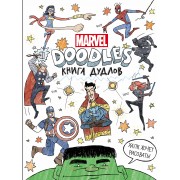 Doodles. MARVEL. Книга дудлов