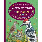 Мастера без топора