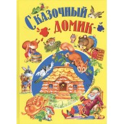 Сказочный домик