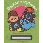 Веселые картинки (+ мел)