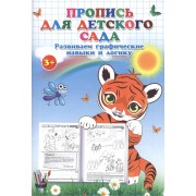 Пропись для детского сада. Развиваем графические навыки и логику.