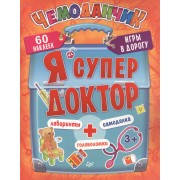 Я супер доктор. Игры в дорогу.3+