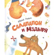 Салапапон и Мздыря