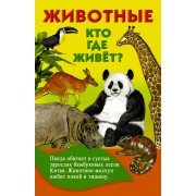 Животные. Кто где живет?