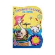 - Гуси-гуси! - Га-га-га!. Потешки (Русские народные потешки)