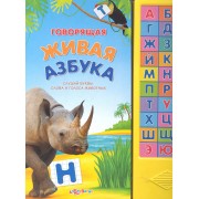 Говорящая живая азбука