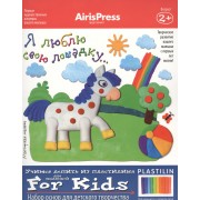 Набор, для творчества, Мастерская малыша. Я люблю свою лошадку (8 рис.-эскизов+пособие)