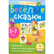 Игры с картинками. Весёлые сказки. (5-7 лет)