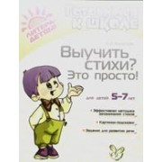 Выучить стихи? Это просто!