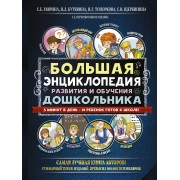 Большая энциклопедия развития и обучения дошкольника