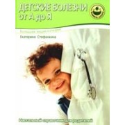Большая энциклопедия. Детские болезни от А до Я