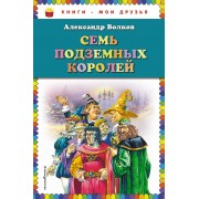 Семь подземных королей