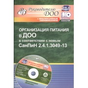 Организация питания в ДОО в соответствии с новым СанПиН 2.4.1.3049-13. Презентация, шаблоны в электронном приложении (+CD)