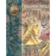 Мальчик-Звезда: Сказки