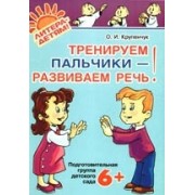 Тренируем пальчики-развиваем речь.Подготовительная группа детского сада 6+