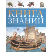 Книга знаний в вопросах и ответах