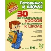 30 занимательных уроков для подготовки к школе Для детей 5-6 лет