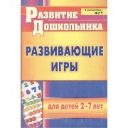 ФГОС ДО Развивающие игры для детей 2-7 лет. 153 стр.