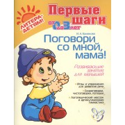 Поговори со мной, мама! Развивающие занятия для малышей, для детей 0-3 лет