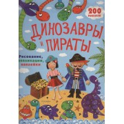 Динозавры и пираты. Рисование, аппликации, наклейки