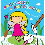 Раскраски и рисовалки для самых маленьких