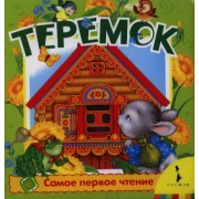 Теремок