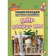 Энциклопедия для самых маленьких. Мир вокруг нас