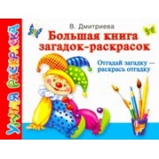 Большая книга загадок-раскрасок. Отгадай загадку - раскрась отгадку