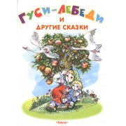 Гуси-лебеди и другие сказки