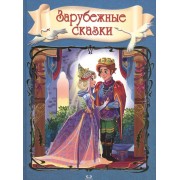 Зарубежные сказки
