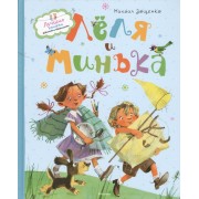 Лёля и Минька: Рассказы