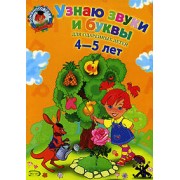 Узнаю звуки и буквы Для детей 4-5 лет (ЛомонШкола)