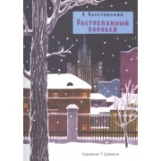 Растрепанный воробей