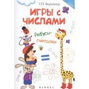 Игры с числами: ребусы-считалки