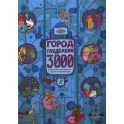 Город Гляделкин 3000
