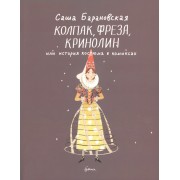 Колпак, фреза, кринолин, или История костюма в комиксах