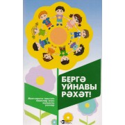 Вместе весело играть / Бергэ уйнавы рэхэт