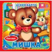 Мишка (Книжка-картонка с тактилом)