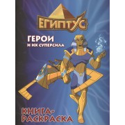 Египтус. Герои и их суперсила. Книга-раскраска (синяя)