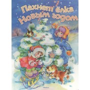 Пахнет ёлка Новым годом. Стихи