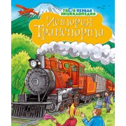 История транспорта