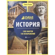 История. Умная энциклопедия