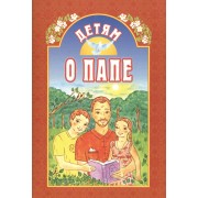 Детям о папе