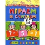 Играем и считаем. 5-7 лет
