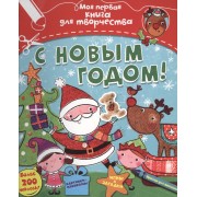 С Новым годом!