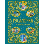 Русалочка и другие сказки